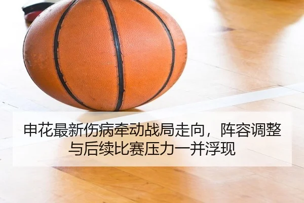 申花最新伤病牵动战局走向，阵容调整与后续比赛压力一并浮现（huatihui）
