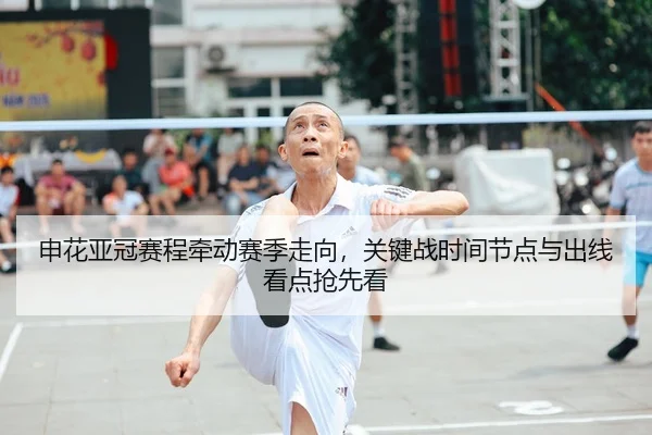 申花亚冠赛程牵动赛季走向，关键战时间节点与出线看点抢先看（huatihui）