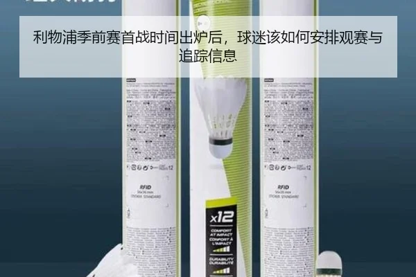 利物浦季前赛首战时间出炉后，球迷该如何安排观赛与追踪信息（huatihui）